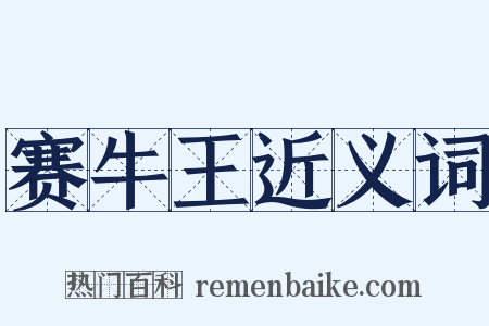 赛牛王近义词是什么意思的图片